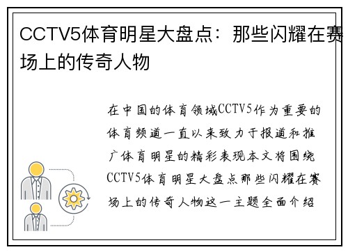 CCTV5体育明星大盘点：那些闪耀在赛场上的传奇人物