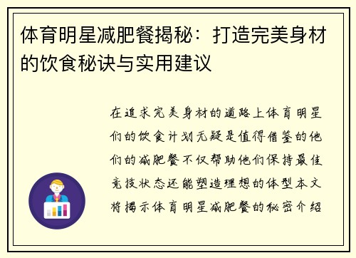 体育明星减肥餐揭秘：打造完美身材的饮食秘诀与实用建议