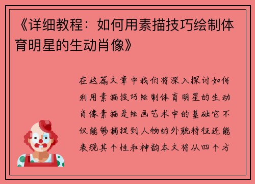《详细教程：如何用素描技巧绘制体育明星的生动肖像》