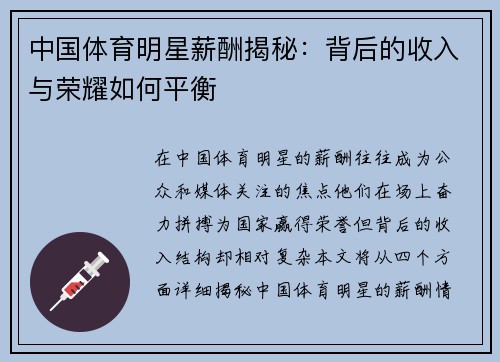 中国体育明星薪酬揭秘：背后的收入与荣耀如何平衡