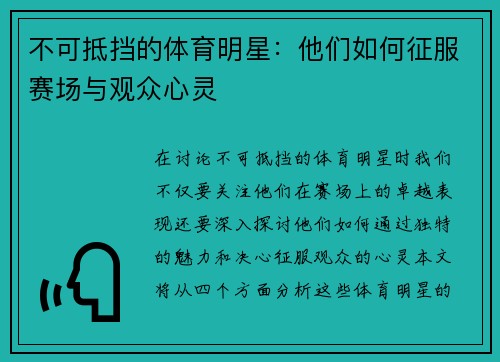 不可抵挡的体育明星：他们如何征服赛场与观众心灵