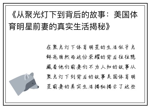 《从聚光灯下到背后的故事：美国体育明星前妻的真实生活揭秘》
