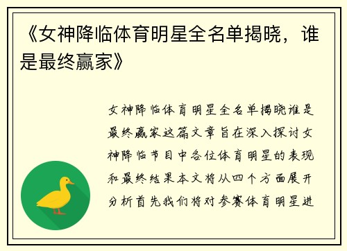 《女神降临体育明星全名单揭晓，谁是最终赢家》