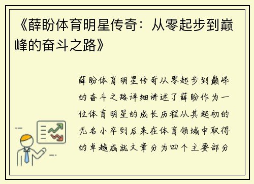 《薛盼体育明星传奇：从零起步到巅峰的奋斗之路》