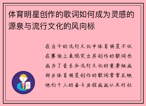 体育明星创作的歌词如何成为灵感的源泉与流行文化的风向标