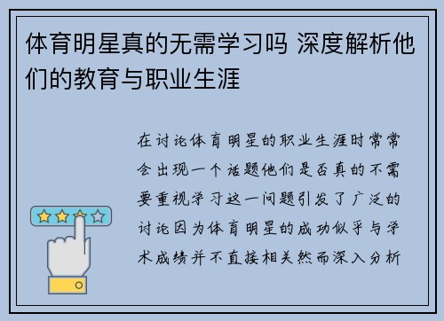 体育明星真的无需学习吗 深度解析他们的教育与职业生涯