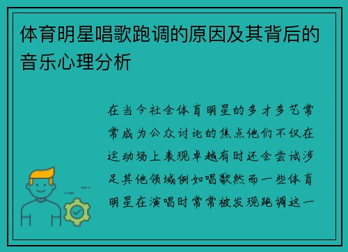 体育明星唱歌跑调的原因及其背后的音乐心理分析