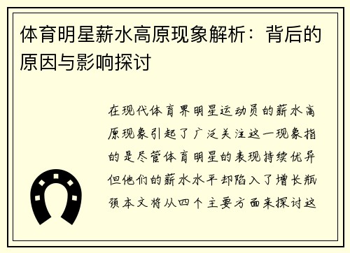 体育明星薪水高原现象解析：背后的原因与影响探讨