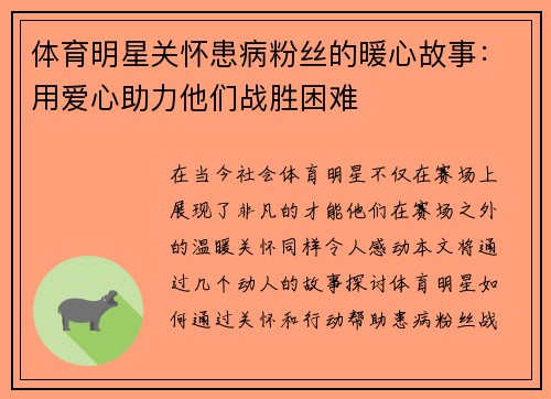 体育明星关怀患病粉丝的暖心故事：用爱心助力他们战胜困难