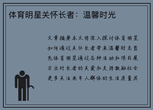 体育明星关怀长者：温馨时光