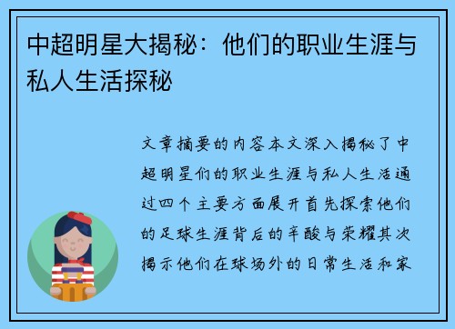 中超明星大揭秘：他们的职业生涯与私人生活探秘