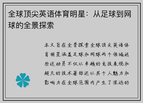 全球顶尖英语体育明星：从足球到网球的全景探索