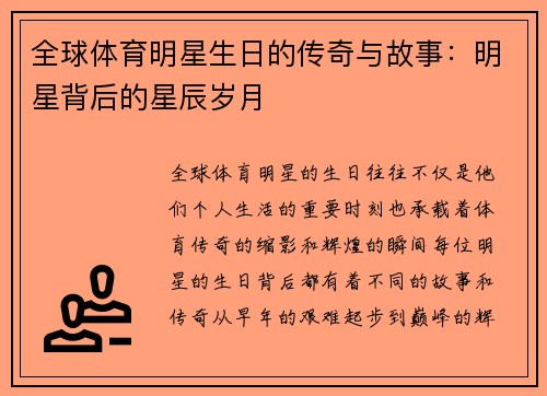 全球体育明星生日的传奇与故事：明星背后的星辰岁月