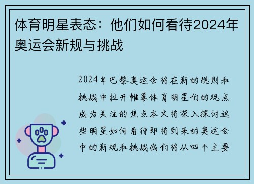 体育明星表态：他们如何看待2024年奥运会新规与挑战