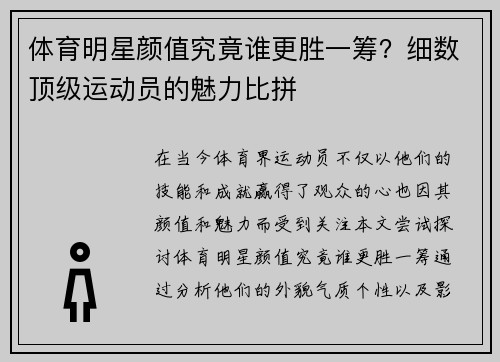 体育明星颜值究竟谁更胜一筹？细数顶级运动员的魅力比拼