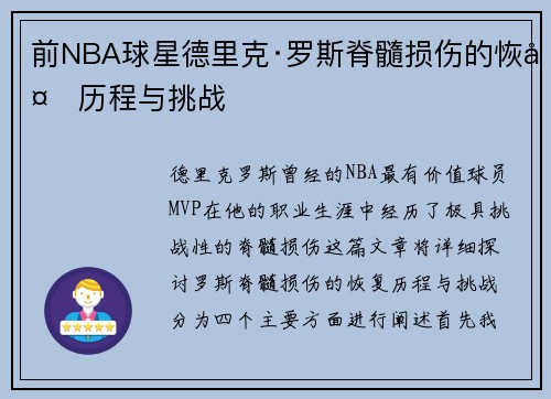 前NBA球星德里克·罗斯脊髓损伤的恢复历程与挑战