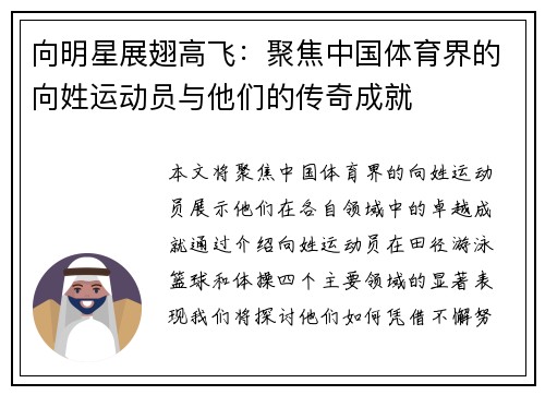 向明星展翅高飞：聚焦中国体育界的向姓运动员与他们的传奇成就