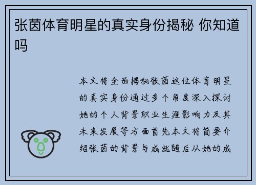张茵体育明星的真实身份揭秘 你知道吗