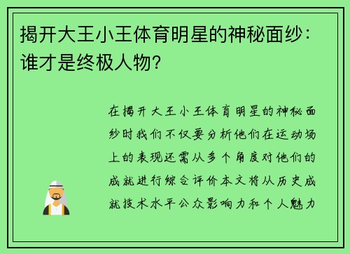 揭开大王小王体育明星的神秘面纱：谁才是终极人物？