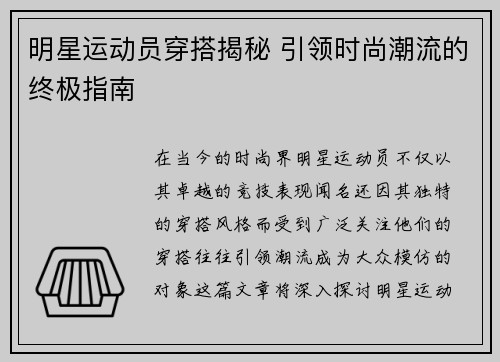 明星运动员穿搭揭秘 引领时尚潮流的终极指南