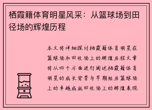 栖霞籍体育明星风采：从篮球场到田径场的辉煌历程