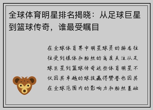 全球体育明星排名揭晓：从足球巨星到篮球传奇，谁最受瞩目