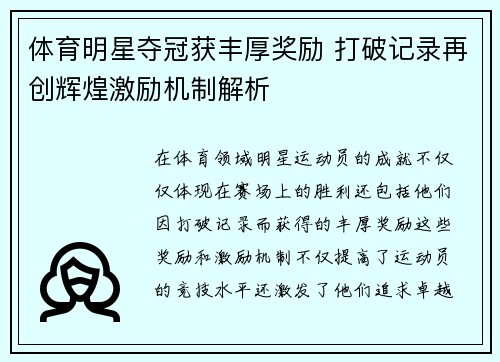 体育明星夺冠获丰厚奖励 打破记录再创辉煌激励机制解析