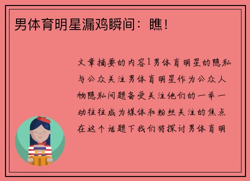 男体育明星漏鸡瞬间：瞧！