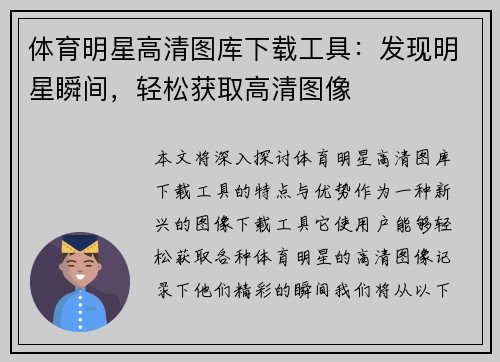 体育明星高清图库下载工具：发现明星瞬间，轻松获取高清图像