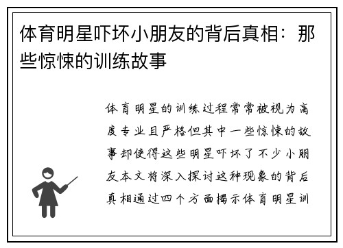 体育明星吓坏小朋友的背后真相：那些惊悚的训练故事