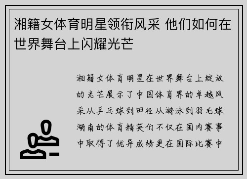 湘籍女体育明星领衔风采 他们如何在世界舞台上闪耀光芒