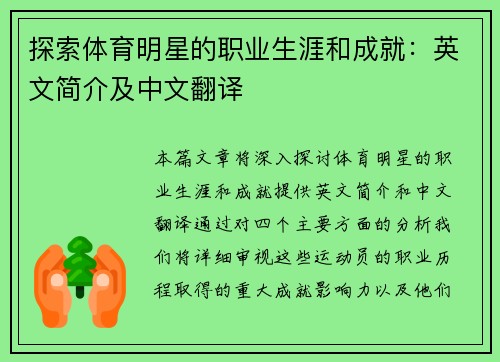 探索体育明星的职业生涯和成就：英文简介及中文翻译