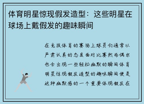 体育明星惊现假发造型：这些明星在球场上戴假发的趣味瞬间