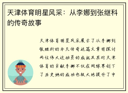 天津体育明星风采：从李娜到张继科的传奇故事