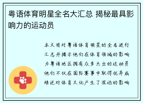 粤语体育明星全名大汇总 揭秘最具影响力的运动员