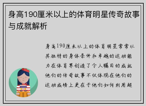 身高190厘米以上的体育明星传奇故事与成就解析