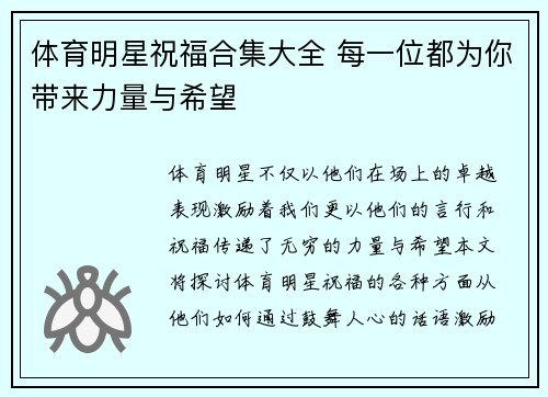 体育明星祝福合集大全 每一位都为你带来力量与希望