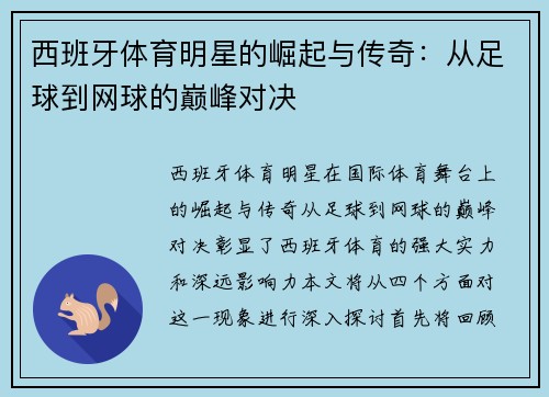 西班牙体育明星的崛起与传奇：从足球到网球的巅峰对决