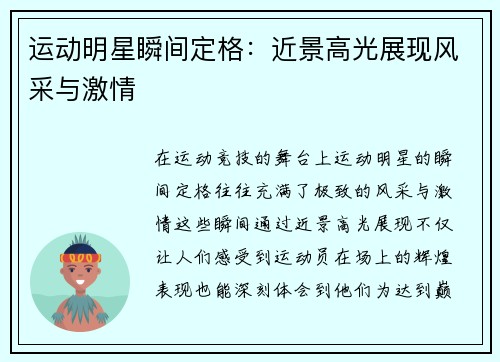 运动明星瞬间定格：近景高光展现风采与激情