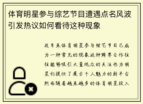 体育明星参与综艺节目遭遇点名风波引发热议如何看待这种现象