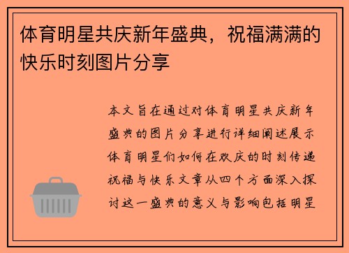 体育明星共庆新年盛典，祝福满满的快乐时刻图片分享