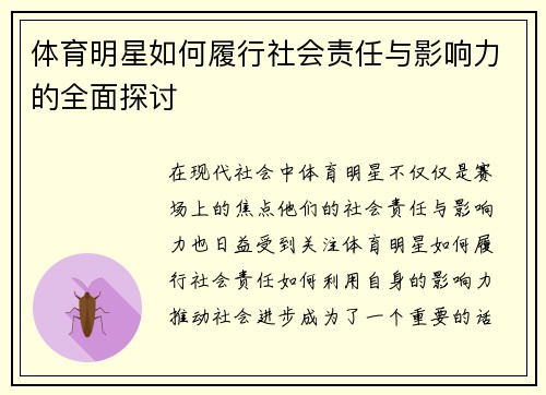 体育明星如何履行社会责任与影响力的全面探讨
