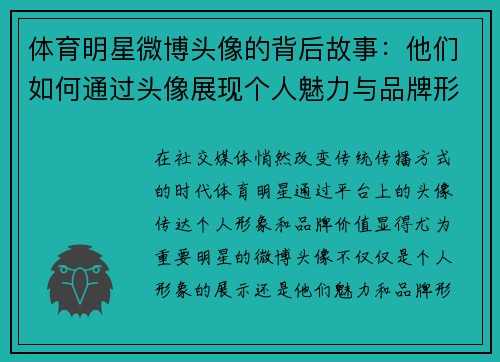 体育明星微博头像的背后故事：他们如何通过头像展现个人魅力与品牌形象