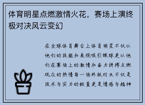 体育明星点燃激情火花，赛场上演终极对决风云变幻