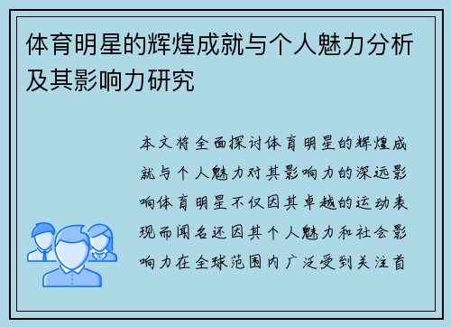 体育明星的辉煌成就与个人魅力分析及其影响力研究