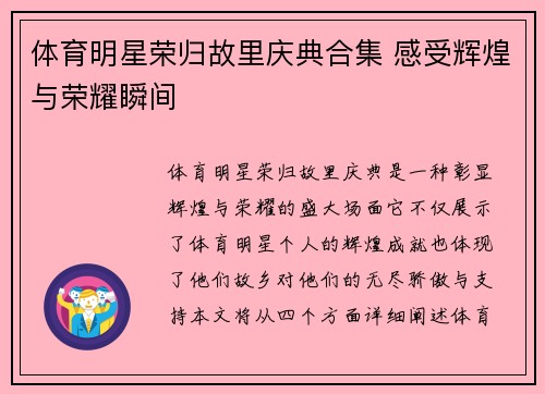 体育明星荣归故里庆典合集 感受辉煌与荣耀瞬间