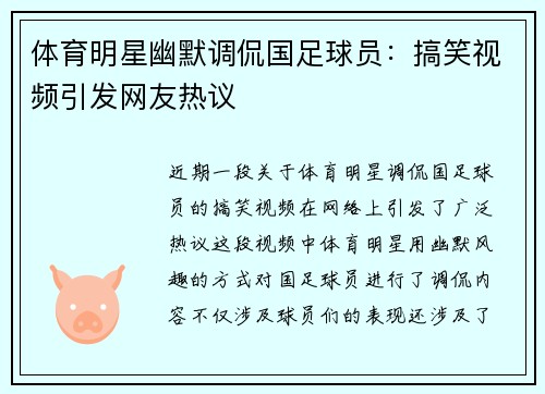 体育明星幽默调侃国足球员：搞笑视频引发网友热议
