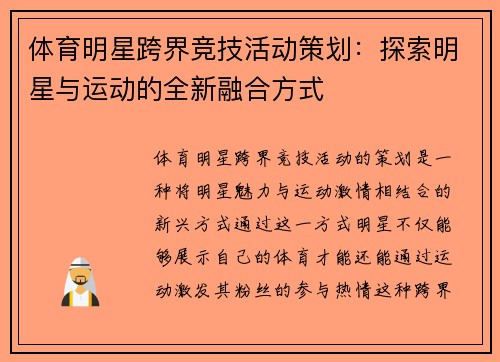 体育明星跨界竞技活动策划：探索明星与运动的全新融合方式