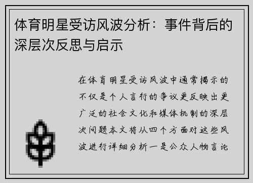 体育明星受访风波分析：事件背后的深层次反思与启示
