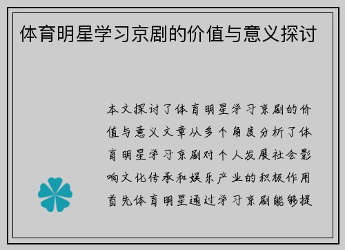体育明星学习京剧的价值与意义探讨